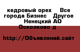 кедровый орех  - Все города Бизнес » Другое   . Ненецкий АО,Осколково д.